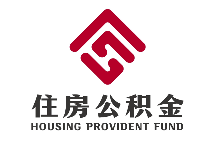 华坪住房公积金代提